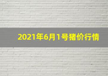 2021年6月1号猪价行情