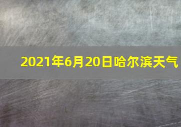 2021年6月20日哈尔滨天气