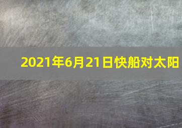 2021年6月21日快船对太阳