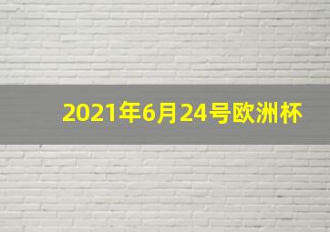 2021年6月24号欧洲杯