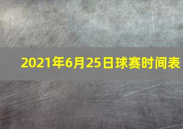 2021年6月25日球赛时间表