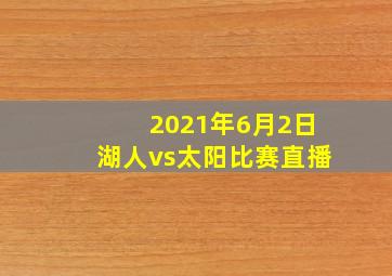 2021年6月2日湖人vs太阳比赛直播