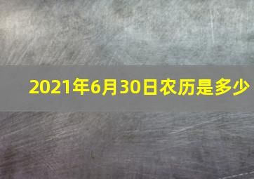 2021年6月30日农历是多少