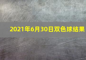 2021年6月30日双色球结果