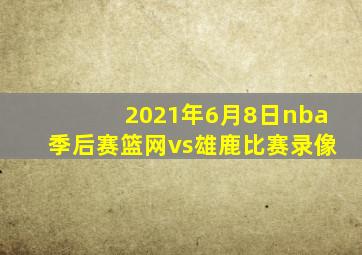 2021年6月8日nba季后赛篮网vs雄鹿比赛录像