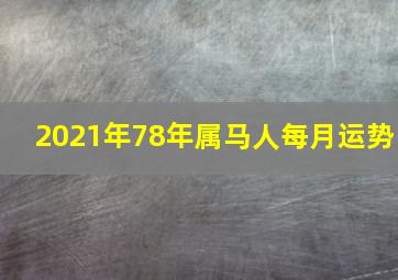 2021年78年属马人每月运势