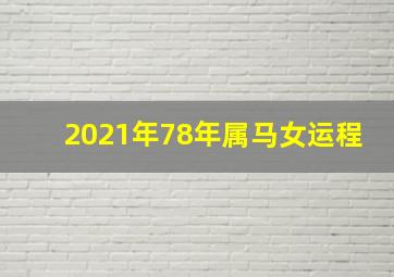 2021年78年属马女运程