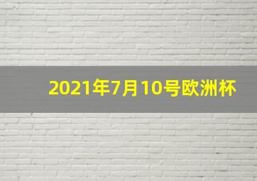 2021年7月10号欧洲杯