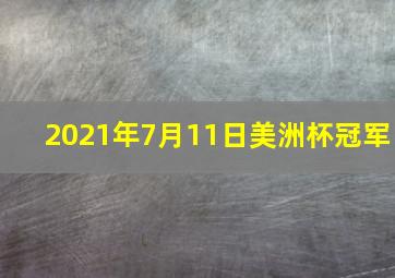 2021年7月11日美洲杯冠军