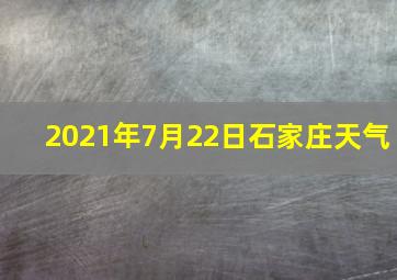 2021年7月22日石家庄天气