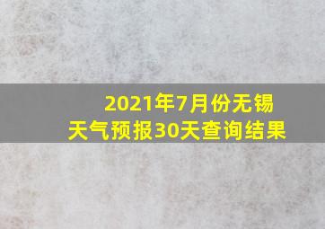 2021年7月份无锡天气预报30天查询结果