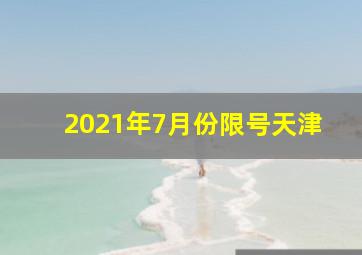 2021年7月份限号天津