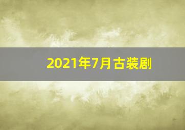 2021年7月古装剧