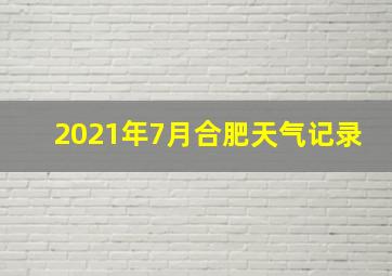 2021年7月合肥天气记录