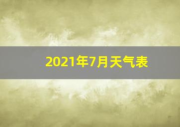 2021年7月天气表