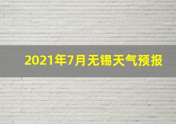 2021年7月无锡天气预报