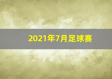 2021年7月足球赛