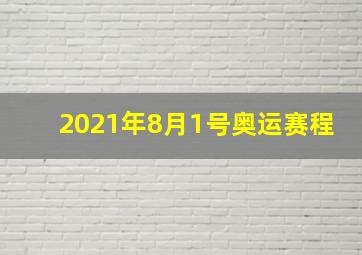 2021年8月1号奥运赛程