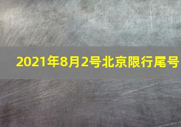 2021年8月2号北京限行尾号