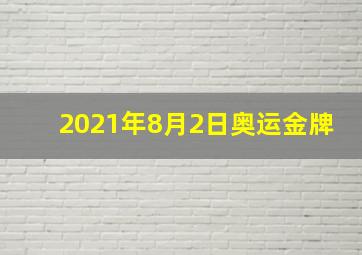 2021年8月2日奥运金牌