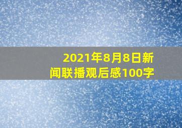 2021年8月8日新闻联播观后感100字