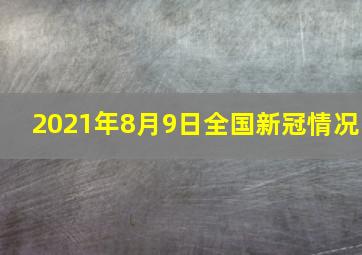 2021年8月9日全国新冠情况