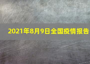 2021年8月9日全国疫情报告