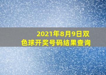 2021年8月9日双色球开奖号码结果查询