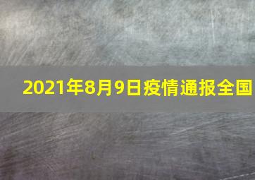 2021年8月9日疫情通报全国