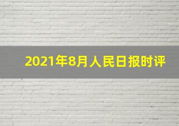 2021年8月人民日报时评