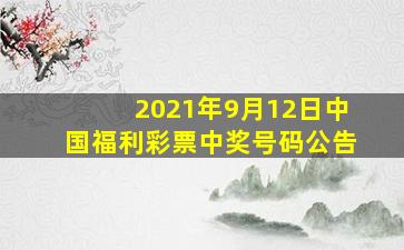 2021年9月12日中国福利彩票中奖号码公告