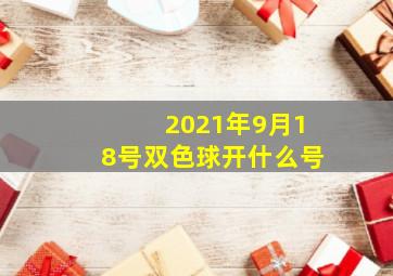 2021年9月18号双色球开什么号