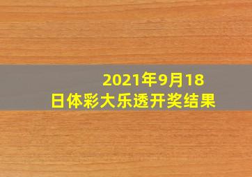 2021年9月18日体彩大乐透开奖结果