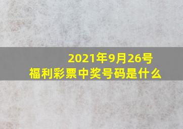 2021年9月26号福利彩票中奖号码是什么