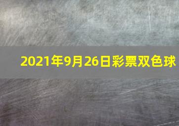 2021年9月26日彩票双色球