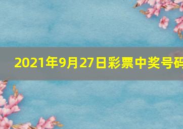 2021年9月27日彩票中奖号码