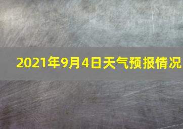 2021年9月4日天气预报情况