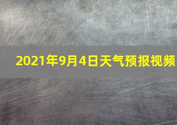 2021年9月4日天气预报视频