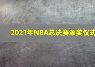 2021年NBA总决赛颁奖仪式