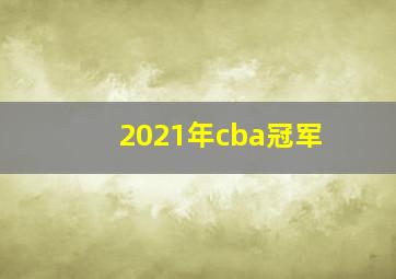 2021年cba冠军