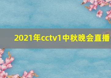 2021年cctv1中秋晚会直播