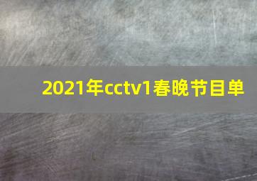 2021年cctv1春晚节目单