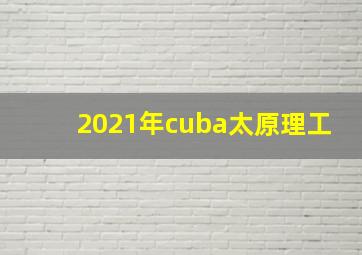 2021年cuba太原理工