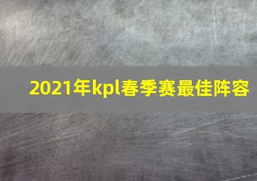 2021年kpl春季赛最佳阵容