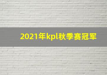 2021年kpl秋季赛冠军