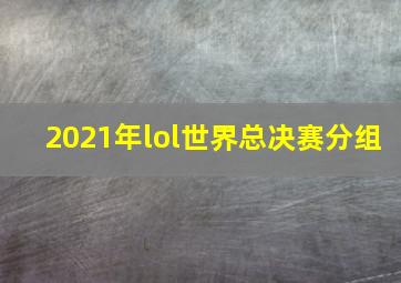 2021年lol世界总决赛分组