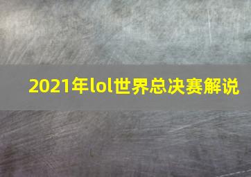 2021年lol世界总决赛解说