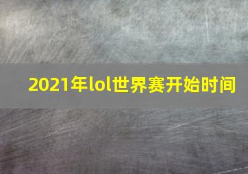 2021年lol世界赛开始时间