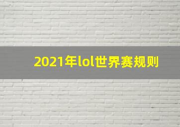 2021年lol世界赛规则