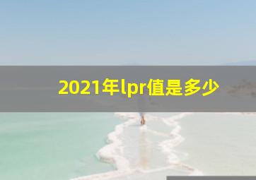 2021年lpr值是多少